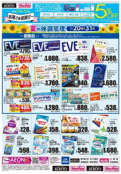 2026年7月19日〜31日まで【夏の体調管理＋日用消耗品がお買得】-1