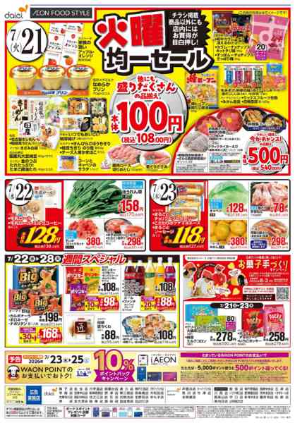 2026年7月20日〜23日まで【火曜得だ値＋均一セール】new-2