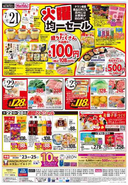 2026年7月20日〜23日まで【火曜得だ値＋均一セール】new-2