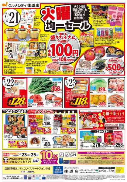 2026年7月20日〜23日まで【住道店 火曜得だ値＋均一セール】new-2