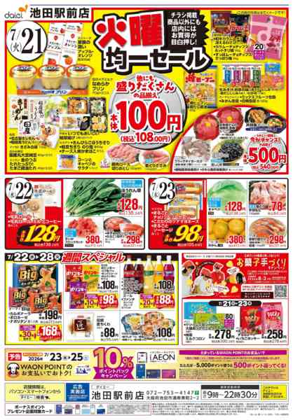 2026年7月20日〜23日まで【火曜得だ値＋均一セール】new-2