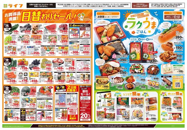 7/29号　日替わりセール/ラクうまごはんnew-1