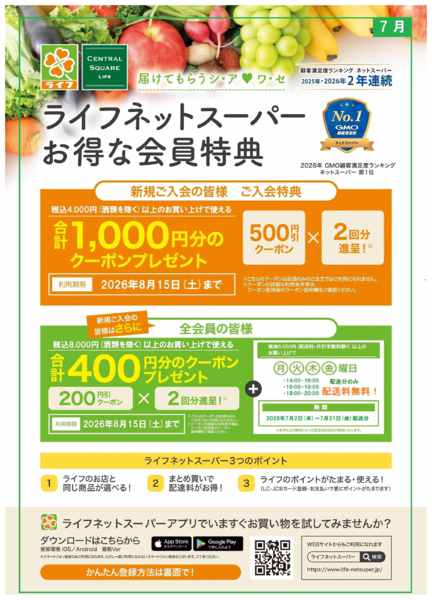 2026年7月20日〜26日までネットスーパー新規会員募集中！new-1
