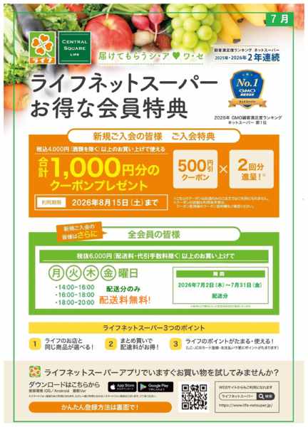 2026年7月20日〜26日までネットスーパー新規会員募集中！-1