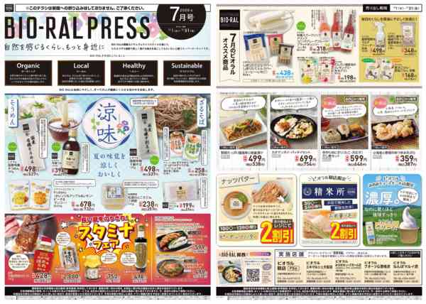 2026年7月1日〜31日までBIORAL PRESS 7月号-1