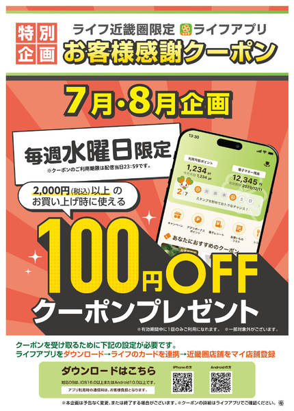 2026年7月1日〜8月26日までライフアプリ7月8月毎週水曜100円オフ-1
