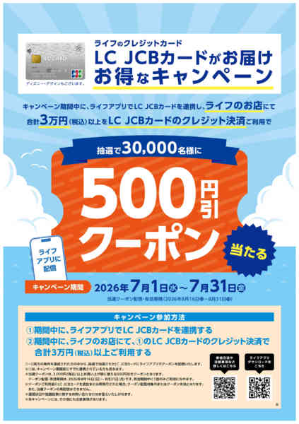 2026年7月1日〜31日までLC JCBカード　お得なキャンペーン-1