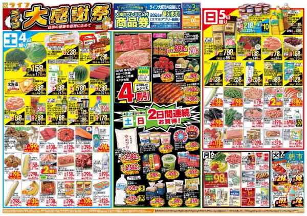 2026年7月4日〜7日まで感謝を価格に込めて「ライフ大感謝祭」-1