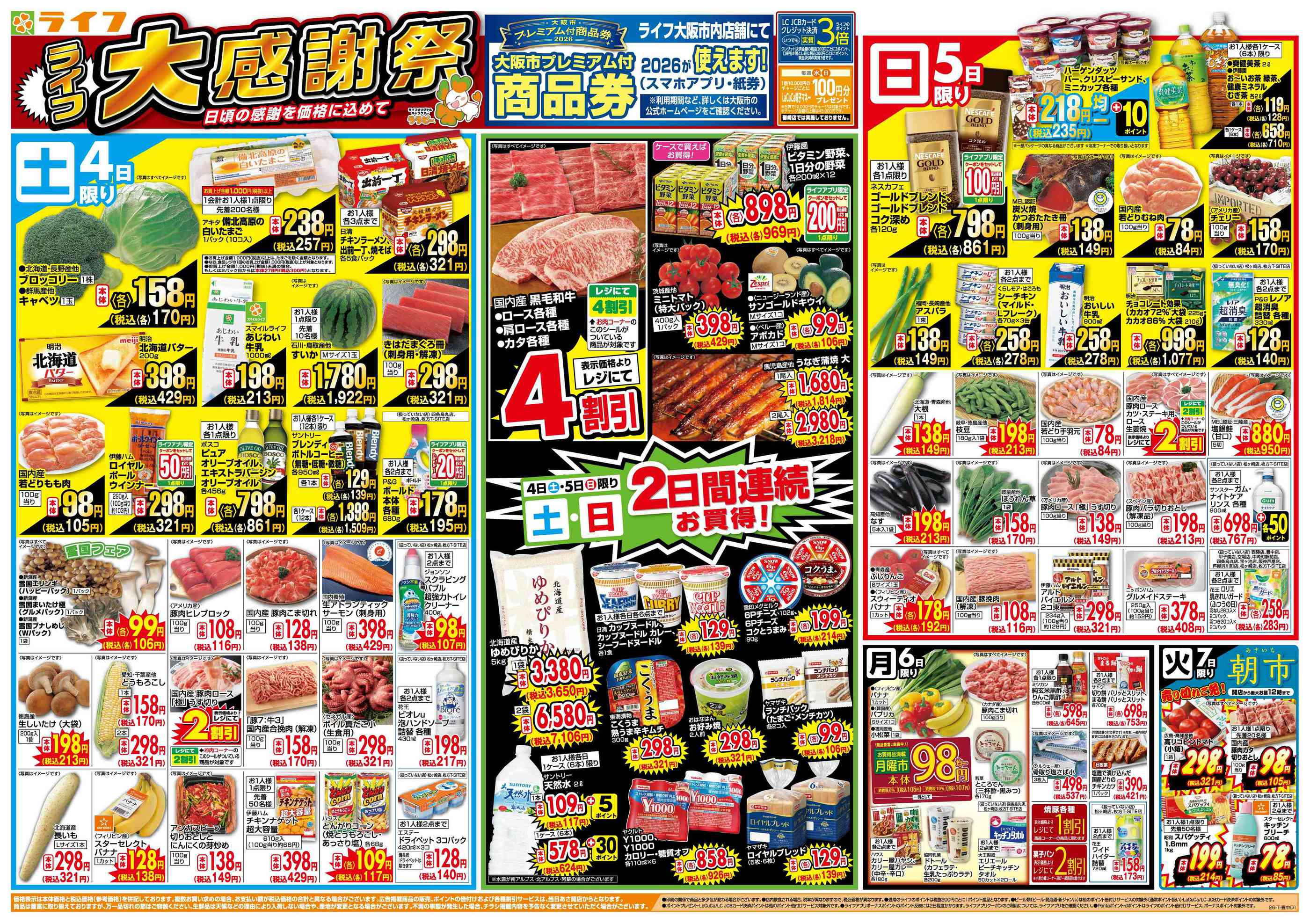 ライフ松ヶ崎店のチラシ｜最新の特売・セール情報【チラシガイド】