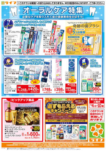 2026年7月4日〜10日までオーラルケア特集new-1