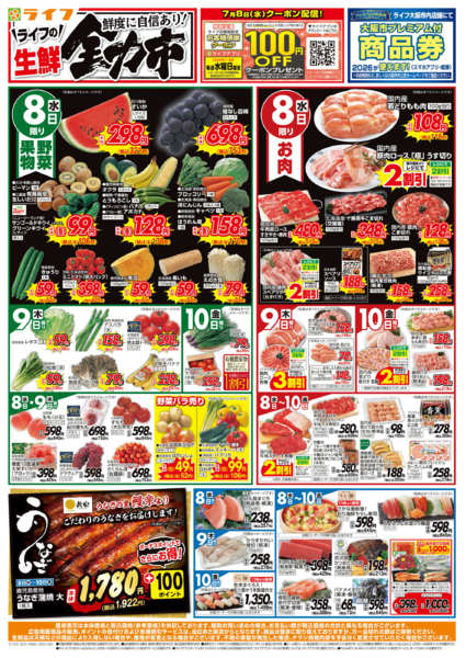 2026年7月8日〜10日まで生鮮全力市new-1