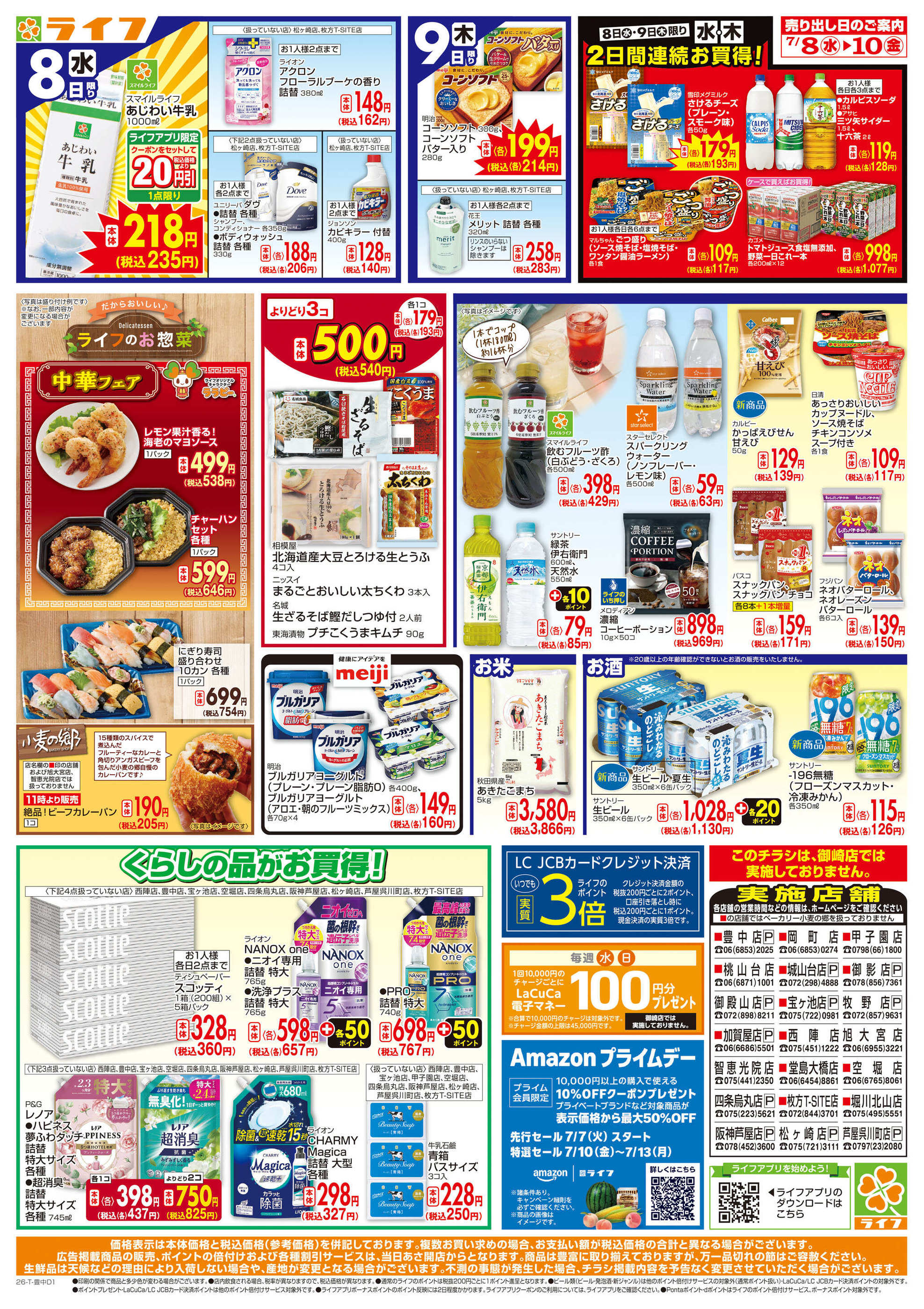 ライフ枚方 T-SITE 店のチラシ｜最新の特売・セール情報【チラシガイド】