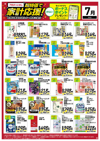 2026年7月8日〜31日まで7月ぶっとおし！超特価で家計応援new-1