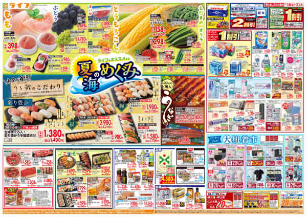 2026年7月18日〜21日までお買い得価格満載！「ライフ祭」-2