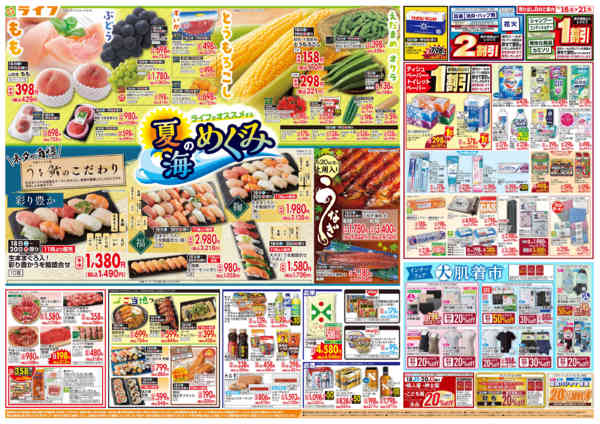 2026年7月18日〜21日までお買い得価格満載！「ライフ祭」-2
