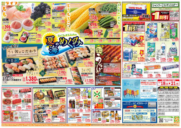 2026年7月18日〜21日までお買い得価格満載！「ライフ祭」-2