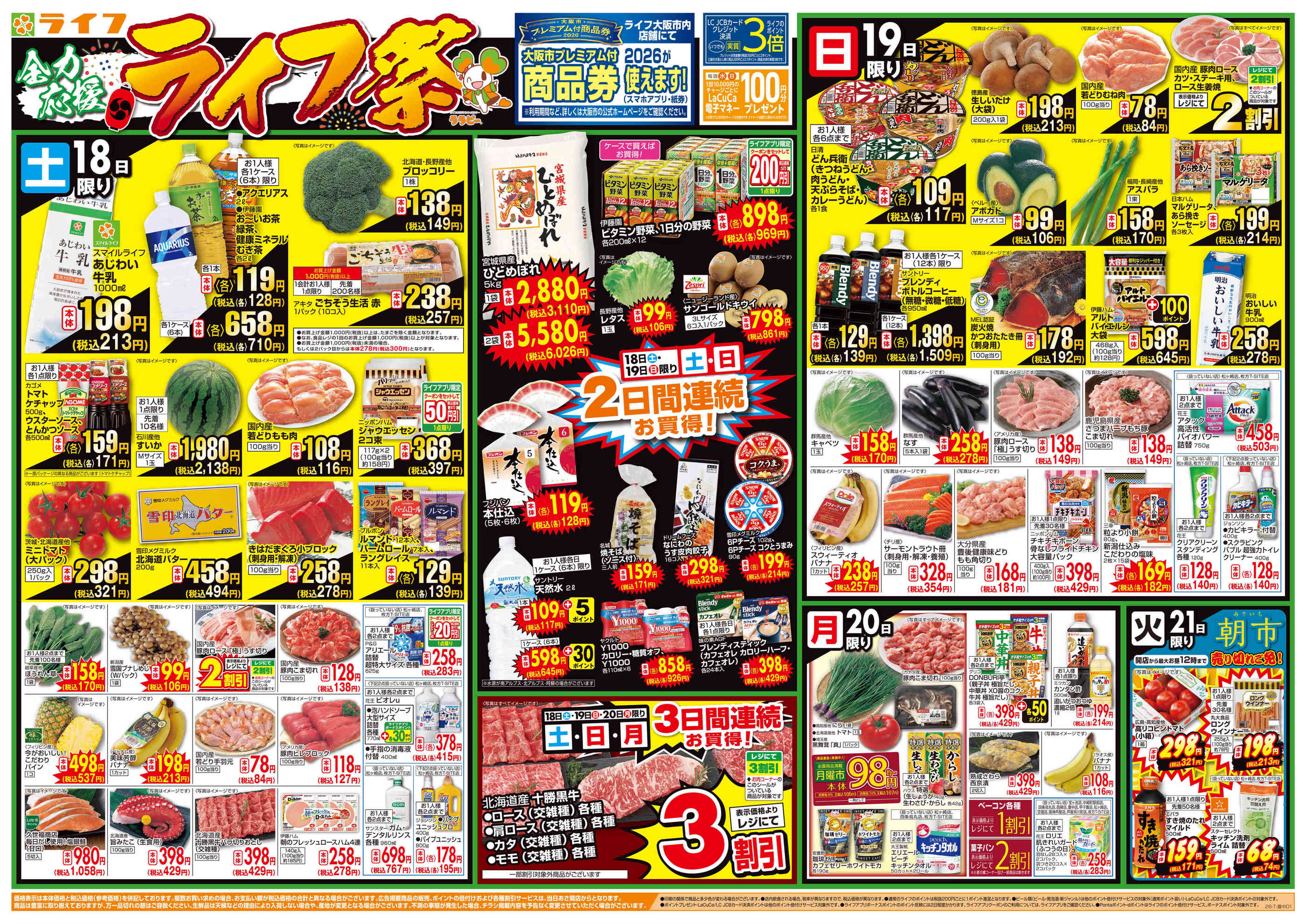 ライフ枚方 T-SITE 店のチラシ｜最新の特売・セール情報【チラシガイド】