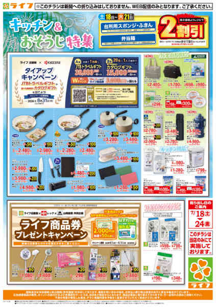 2026年7月18日〜24日まで台所用品・住居用品をCheck！-1