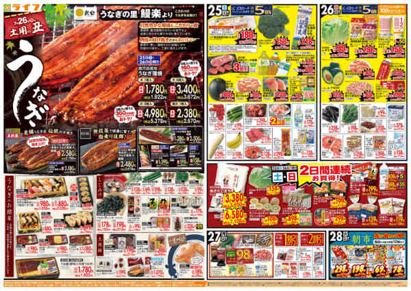 2026年7月25日〜28日まで7/26は土用の丑の日！new-1