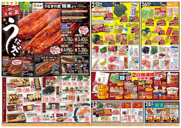 2026年7月25日〜28日まで7/26は土用の丑の日！new-1