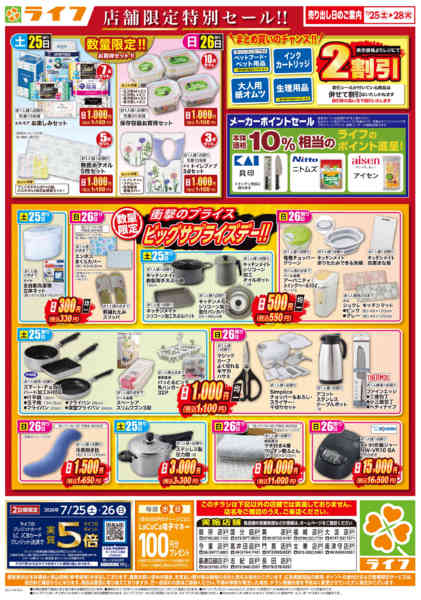 2026年7月25日〜28日まで衣料品・くらしの品がお買得！new-2