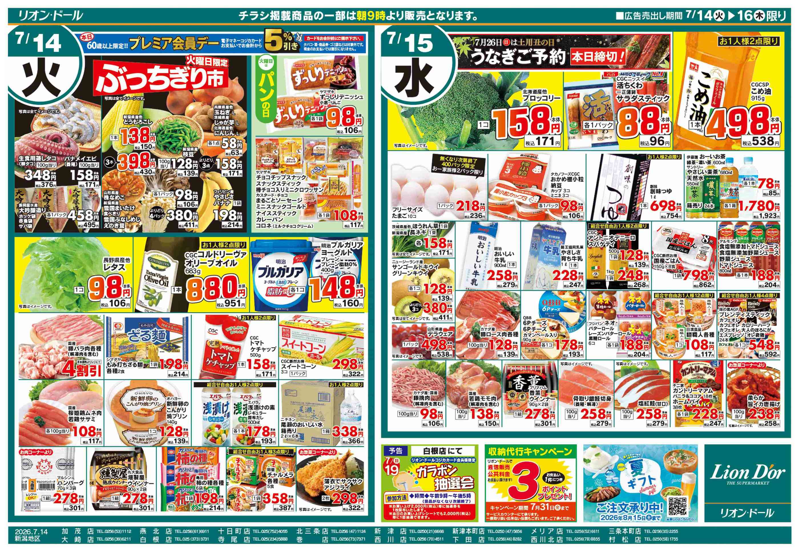 リオン・ドール新津店のチラシ｜最新の特売・セール情報【チラシガイド】