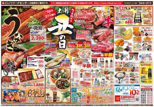 2026年7月24日〜27日まで日替りお買得、土用丑の日-2