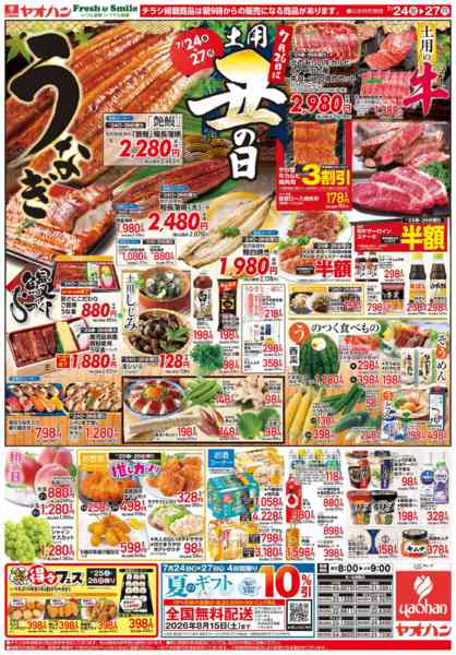 2026年7月24日〜27日まで日替りお買得、土用丑の日-2