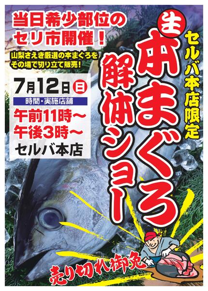【セルバ本店】7/12(日)生本まぐろ解体ショー開催！-1