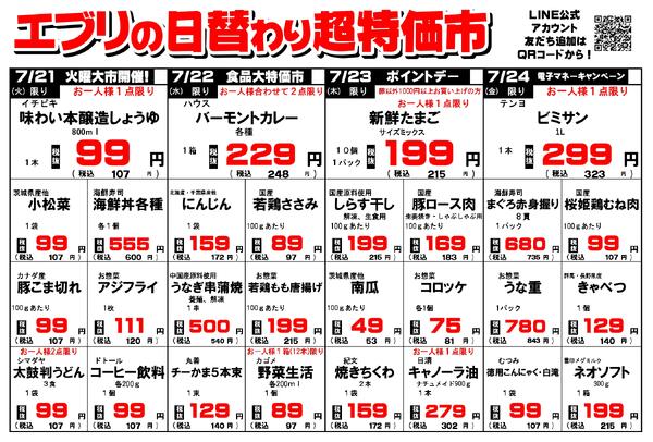 【７月１８日～７月２４日】セルバ白州エブリ店の超特価市new-2