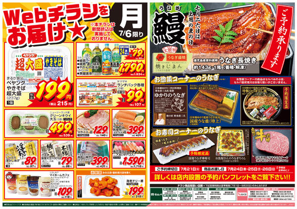 7/6号　WEBチラシをお届け！+鰻ご予約承り中！-1