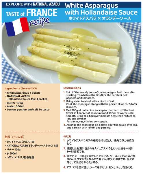 ナショナル麻布 ナショナル麻布 2026年7月 フランスレシピ ホワイトアスパラオランデソースnew-1