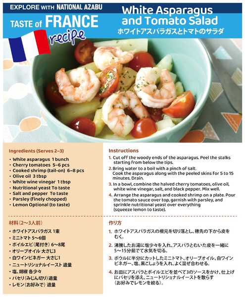 ナショナル麻布 ナショナル麻布 2026年7月 フランスレシピ ホワイトアスパラとトマトのサラダnew-1