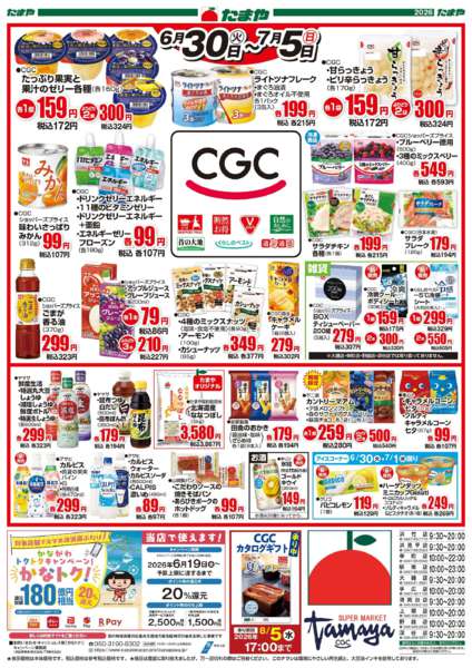 2026年6月30日〜7月5日までCGCフェア！-2