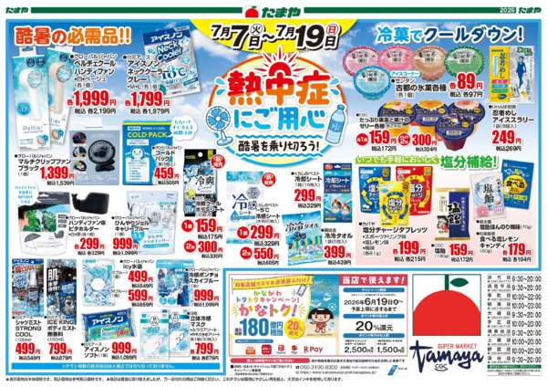 2026年7月7日〜19日まで熱中症にご用心-2