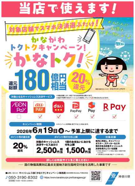 2026年7月8日〜22日までたまやは【かなトク20％対象店舗！】-1