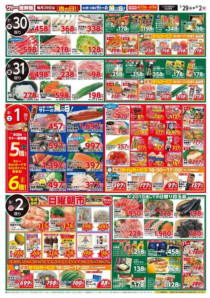 サトー食鮮館 レジャー・行楽・BBQ！スタミナつけて、夏を乗り切れ！７月２９日はポイント２倍さらにEdy支払いで３倍！８月１日はポイント５倍さらにEdy支払いで６倍！-2