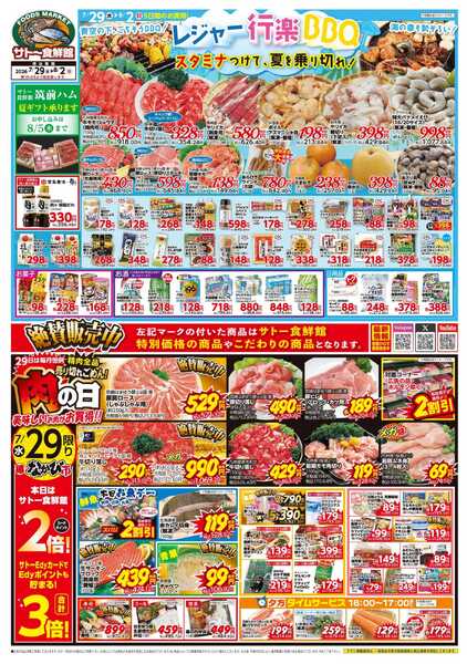 サトー食鮮館 レジャー・行楽・BBQ！スタミナつけて、夏を乗り切れ！７月２９日はポイント２倍さらにEdy支払いで３倍！８月１日はポイント５倍さらにEdy支払いで６倍！-1