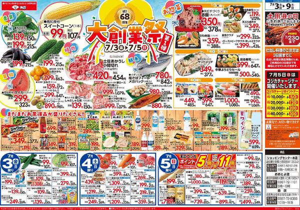 7月3日～7月9日のチラシは「祝68周年　大創業祭」new-1