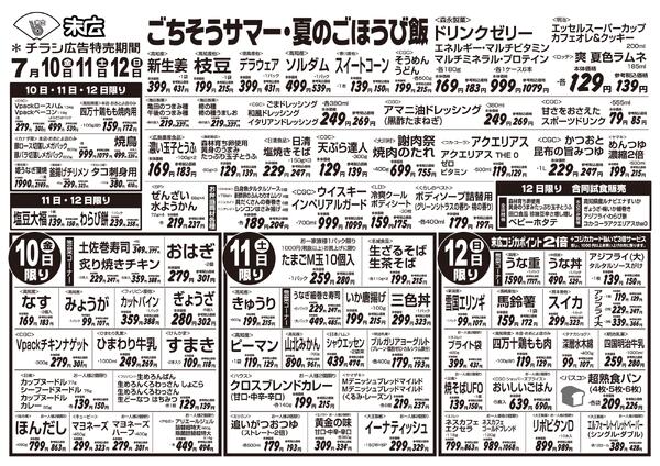 7月10日～7月16日のチラシは「ごちそうサマー・夏のごほうび飯」new-1