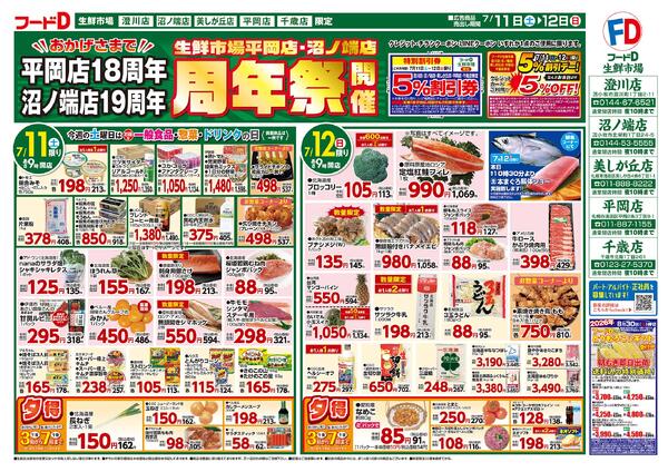 2026.07.11～2026.07.14 生鮮市場平岡店・沼ノ端店　周年祭開催-1
