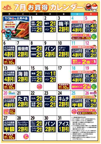 2026年7月1日〜31日まで今月のお買い得カレンダー-1
