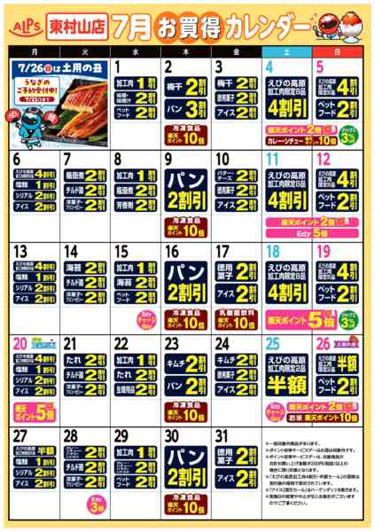 2026年7月1日〜31日まで今月のお買い得カレンダー-1
