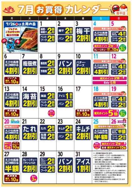 2026年7月1日〜31日まで今月のお買い得カレンダー-1
