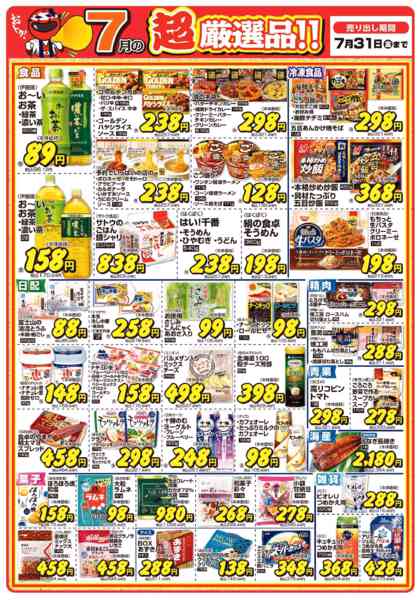 2026年7月1日〜31日まで今月の超厳選品-1