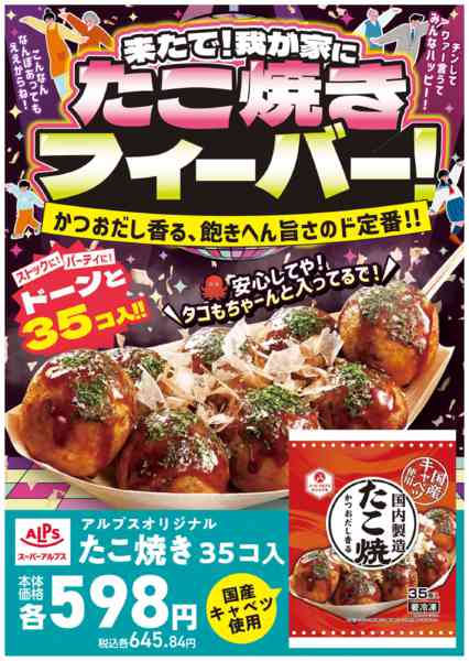 2026年7月1日〜31日までアルプスオリジナルたこ焼-1
