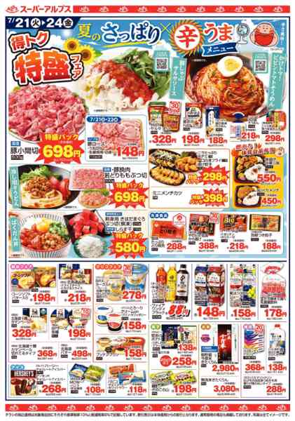 2026年7月20日〜24日まで【7/21～7/24】得トク　特盛フェアnew-1