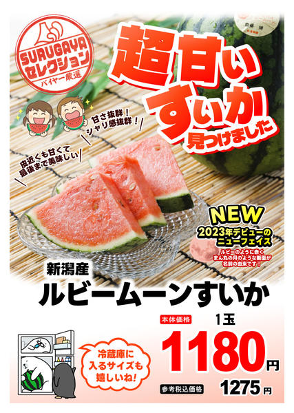 2026年7月1日〜31日までSURUGAYAセレクション（青果）-1
