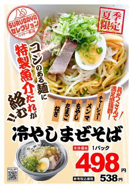2026年7月1日〜31日までSURUGAYAセレクション（惣菜）-1