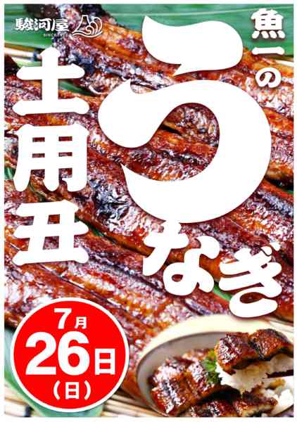 2026年7月1日〜26日まで7月26日（日）は土用の丑の日！-1